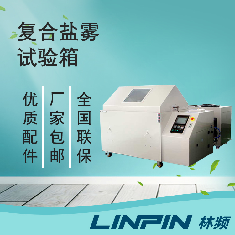 復合鹽霧試驗箱在工業腐蝕測試中的價值